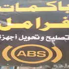 اخصائي باكمات فرامل وأجهزة ABS
