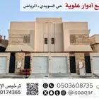 للبيع دور ونصف - حي السويدي بالرياض (( يوجد فيديو ))