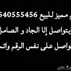 رقم مميز للبيع