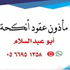ماذون شرعي ( اكتروني او دفتر اخضر )