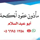 مأذون شرعي