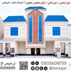 للبيع (دور أرضي وملحق وتاون هاوس علوي) الرمال بالرياض
