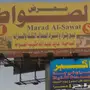 اليوم السبت حراج معرض الصواط S1 للمعدات