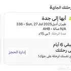 رحلة طيران من ابها الى جده ذهاب وعوده لمدة 10 ايام 3 اشخاص