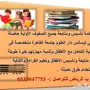 معلمة تأسيس ومتابعة للصفوف الاولية 0503205294