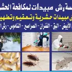 شركه مكافحة حشرات بجازان