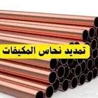 تمديد نحاس أمريكي تمديد نحاس كوريا فك وتركيب مكيفات