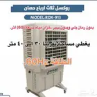 مكيف صحراوي روكسل موديل 913جديد توفر عرض راسلني واتس