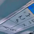 لوحه نقل رقم فردي ب ح ص 8 حد 25 الف