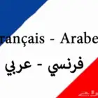 تعليم اللغة الفرنسية كتابة  ونطقا