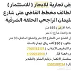 للإيجار ارض تجارية بالطائف الحلقة الشرقية