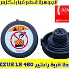 غطا قربة رادتير جديد يابانى لكزس LEXUS LS 460 2008