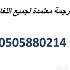 ترجمة معتمدة