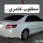 اللي عنده كامري للبيع من موديل 2005 الى 2009