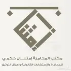 محامية ومستشارة قانوني ة