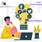 خدمات ادارة مواقع التواصل الاجتماعي