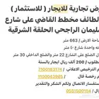 للإيجار ارض بالطائف الحلقة شارع سليمان الراجحي 200 ألف ريال