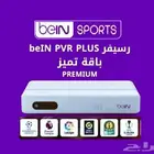 عرض خاص ولفتره محدودة اجهزة bein بي ان سبورت