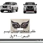 قطع واكسسوارات نيسان نيسمو 2020 2024