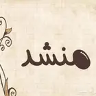 منشد شيلات وكتابه قصايد باسعار مغريه