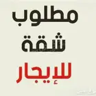 مطلوب شقه 4 غرف