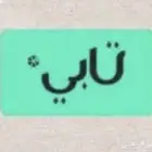 سمكره وبوية وتعديل بدون رش تابي إمكان تمارا