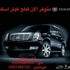  للبيع قطع كدلك سكلد جديده وجميع الامريكي