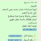 للايجار استراحات شباب جديده حي الرصف 24 الف الاستراحه نهائي