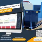 برنامج حاويات لأدارة مؤسسات تأجير الحاويات