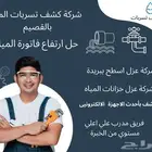 شركة كشف تسربات المياه بالقصيم عزل اسطح وعزل خزانات