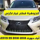 شبك سبورت لكزس LEXUS ES 2016
