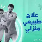 علاج طبيعي منزلي