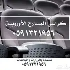 كراسي مدرجات ملاعب و كراسي مسارح أكوستيك جدران Acoustic صوت
