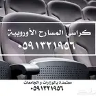 شركة مسارح كراسي ملاعب مدرجات فصول دراسية تصميم معهد تدريب