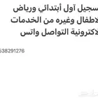 التسجيل في اول ابتدائي ورياض الأطفال والوظايف وغيرها