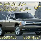 للبيع قطع غيار جديده سفرادو  وسيرا 2007-2016