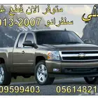 للبيع بجده قطع غيارسلفرادو سيرا 2007الي 2018 