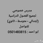 مدرس خصوصي لجميع المراحل الدراسية (ابتدائي - متوسط - ثانوي))