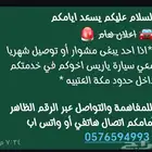 سلام عليكم إذا أحد يبغى مشوار أو توصيل شهريا معي سيارة ياريس