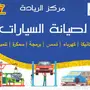 ورشة و مركز صيانة متكامل