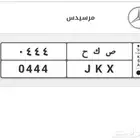 لوحة مميزة للبيع ثلاثي ( ص ك ح 444 ) تم البيع
