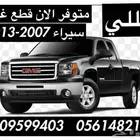 للبيع بجده قطع غيار سيرا وسلفرادو وافلانش جدي