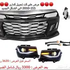 كت تحويل كمارو 2010-2015 للشكل الجديد ZL1