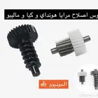 تروس اصلاح مرايا المونيوم هونداي و كيا و ماليبو المرايا