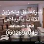 شركة نقل وتخزين اثاث مع الضمان والتأمين بالري