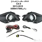 مقصات واذرعه ومقصات ومساعدات للايدج_CX-9_MKX