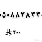 رقم مميز من 3 و 8