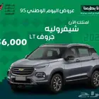 شيفرولية جروف 2025 استندر و بريمير
