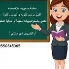 معلمة خصوصي تدريس الصف الأول