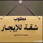 مطلوب شقة للايجار غرفه صاله حمام مطبخ. عائله لو رووف عادي